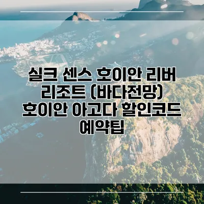 실크 센스 호이안 리버 리조트 (바다전망) 호이안 아고다 할인코드 예약팁