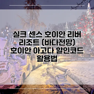 실크 센스 호이안 리버 리조트 (바다전망) 호이안 아고다 할인코드 활용법
