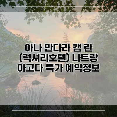 아나 만다라 캠 란 (럭셔리호텔) 나트랑 아고다 특가 예약정보