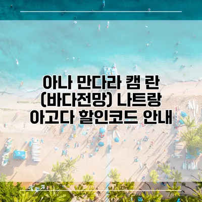 아나 만다라 캠 란 (바다전망) 나트랑 아고다 할인코드 안내