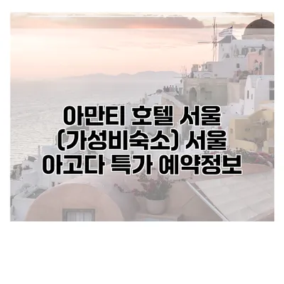 아만티 호텔 서울 (가성비숙소) 서울 아고다 특가 예약정보