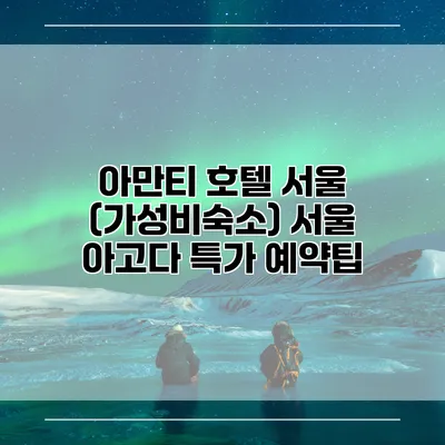 아만티 호텔 서울 (가성비숙소) 서울 아고다 특가 예약팁