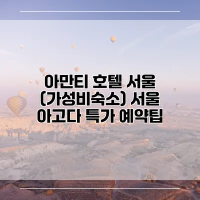 아만티 호텔 서울 (가성비숙소) 서울 아고다 특가 예약팁