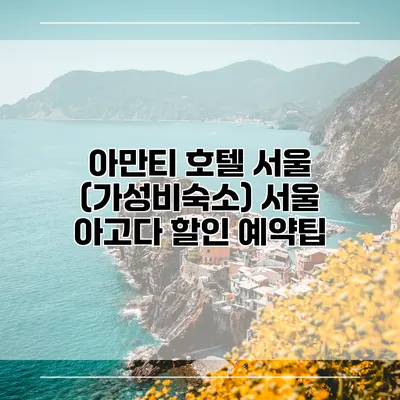 아만티 호텔 서울 (가성비숙소) 서울 아고다 할인 예약팁