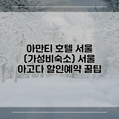 아만티 호텔 서울 (가성비숙소) 서울 아고다 할인예약 꿀팁