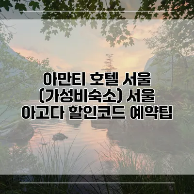 아만티 호텔 서울 (가성비숙소) 서울 아고다 할인코드 예약팁