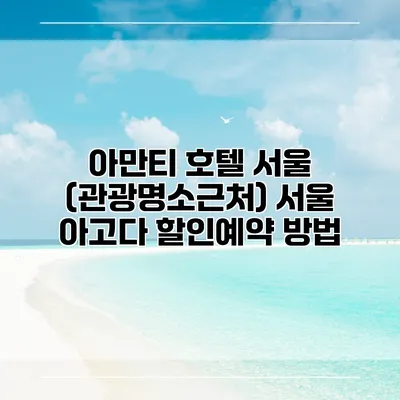 아만티 호텔 서울 (관광명소근처) 서울 아고다 할인예약 방법