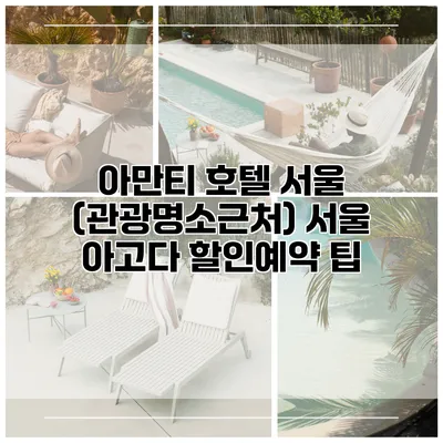아만티 호텔 서울 (관광명소근처) 서울 아고다 할인예약 팁
