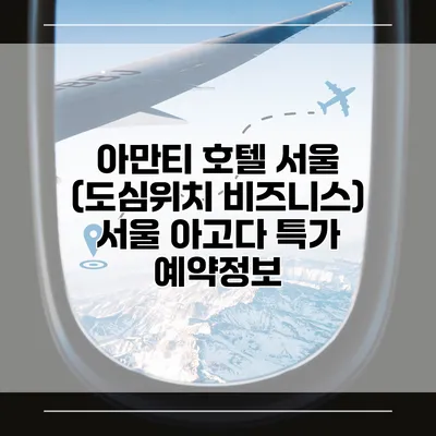 아만티 호텔 서울 (도심위치 비즈니스) 서울 아고다 특가 예약정보
