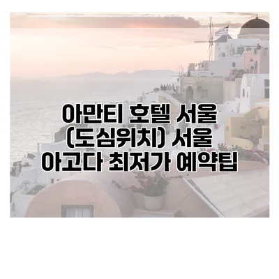 아만티 호텔 서울 (도심위치) 서울 아고다 최저가 예약팁