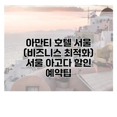 아만티 호텔 서울 (비즈니스 최적화) 서울 아고다 할인 예약팁