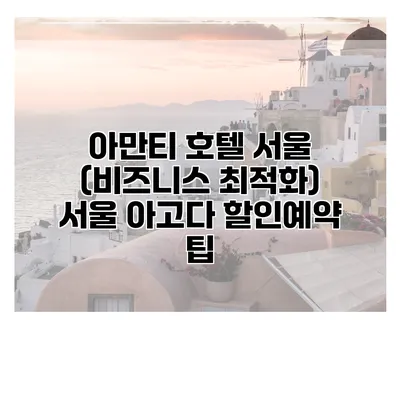 아만티 호텔 서울 (비즈니스 최적화) 서울 아고다 할인예약 팁