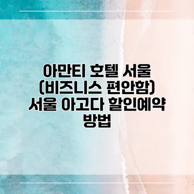 아만티 호텔 서울 (비즈니스 편안함) 서울 아고다 할인예약 방법