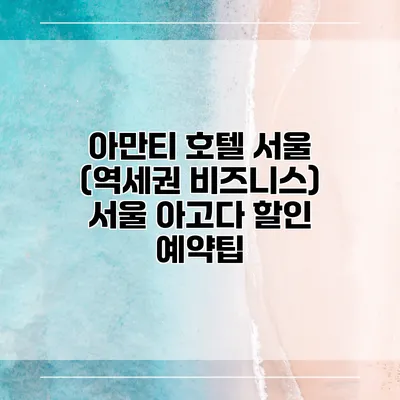 아만티 호텔 서울 (역세권 비즈니스) 서울 아고다 할인 예약팁