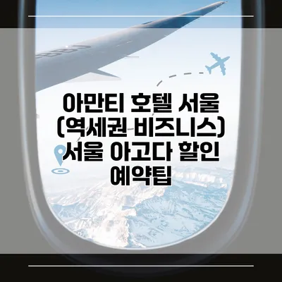 아만티 호텔 서울 (역세권 비즈니스) 서울 아고다 할인 예약팁