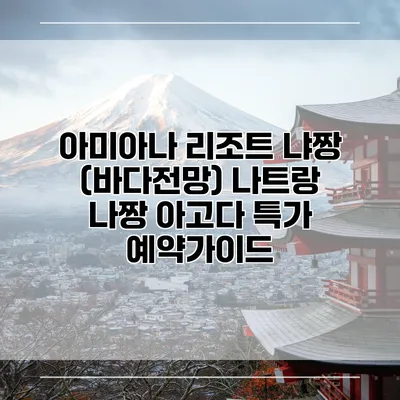 아미아나 리조트 냐짱 (바다전망) 나트랑 나짱 아고다 특가 예약가이드