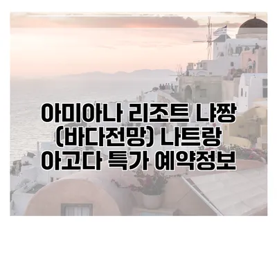 아미아나 리조트 냐짱 (바다전망) 나트랑 아고다 특가 예약정보