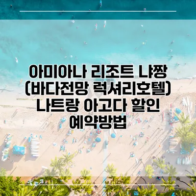 아미아나 리조트 냐짱 (바다전망 럭셔리호텔) 나트랑 아고다 할인 예약방법