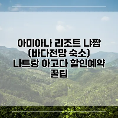 아미아나 리조트 냐짱 (바다전망 숙소) 나트랑 아고다 할인예약 꿀팁