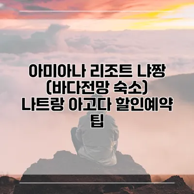 아미아나 리조트 냐짱 (바다전망 숙소) 나트랑 아고다 할인예약 팁