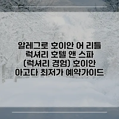 알레그로 호이안 어 리틀 럭셔리 호텔 앤 스파 (럭셔리 경험) 호이안 아고다 최저가 예약가이드