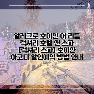 알레그로 호이안 어 리틀 럭셔리 호텔 앤 스파 (럭셔리 스파) 호이안 아고다 할인예약 방법 안내