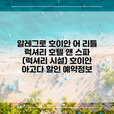알레그로 호이안 어 리틀 럭셔리 호텔 앤 스파 (럭셔리 시설) 호이안 아고다 할인 예약정보