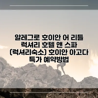 알레그로 호이안 어 리틀 럭셔리 호텔 앤 스파 (럭셔리숙소) 호이안 아고다 특가 예약방법