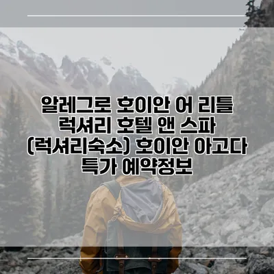알레그로 호이안 어 리틀 럭셔리 호텔 앤 스파 (럭셔리숙소) 호이안 아고다 특가 예약정보