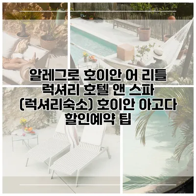알레그로 호이안 어 리틀 럭셔리 호텔 앤 스파 (럭셔리숙소) 호이안 아고다 할인예약 팁