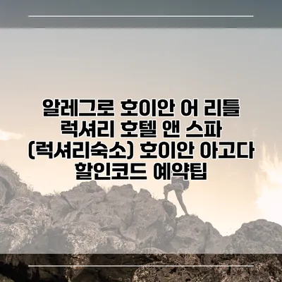 알레그로 호이안 어 리틀 럭셔리 호텔 앤 스파 (럭셔리숙소) 호이안 아고다 할인코드 예약팁