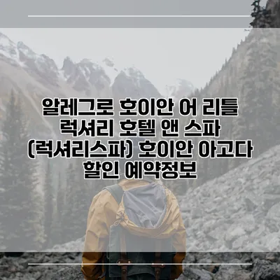 알레그로 호이안 어 리틀 럭셔리 호텔 앤 스파 (럭셔리스파) 호이안 아고다 할인 예약정보