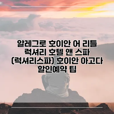 알레그로 호이안 어 리틀 럭셔리 호텔 앤 스파 (럭셔리스파) 호이안 아고다 할인예약 팁