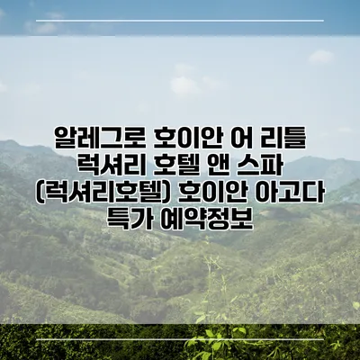 알레그로 호이안 어 리틀 럭셔리 호텔 앤 스파 (럭셔리호텔) 호이안 아고다 특가 예약정보