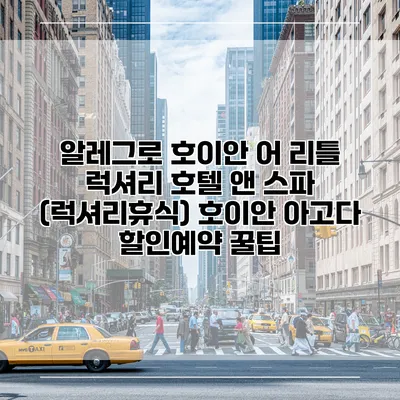 알레그로 호이안 어 리틀 럭셔리 호텔 앤 스파 (럭셔리휴식) 호이안 아고다 할인예약 꿀팁