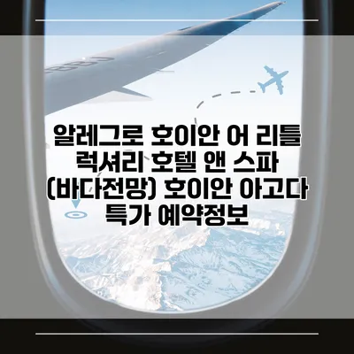 알레그로 호이안 어 리틀 럭셔리 호텔 앤 스파 (바다전망) 호이안 아고다 특가 예약정보