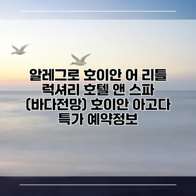 알레그로 호이안 어 리틀 럭셔리 호텔 앤 스파 (바다전망) 호이안 아고다 특가 예약정보