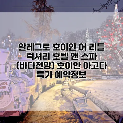 알레그로 호이안 어 리틀 럭셔리 호텔 앤 스파 (바다전망) 호이안 아고다 특가 예약정보