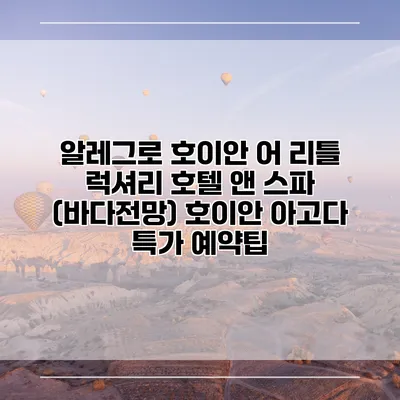 알레그로 호이안 어 리틀 럭셔리 호텔 앤 스파 (바다전망) 호이안 아고다 특가 예약팁