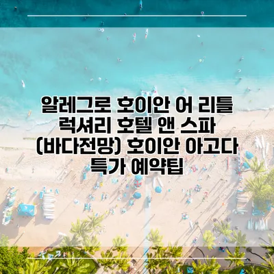 알레그로 호이안 어 리틀 럭셔리 호텔 앤 스파 (바다전망) 호이안 아고다 특가 예약팁