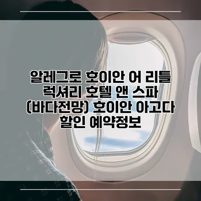 알레그로 호이안 어 리틀 럭셔리 호텔 앤 스파 (바다전망) 호이안 아고다 할인 예약정보