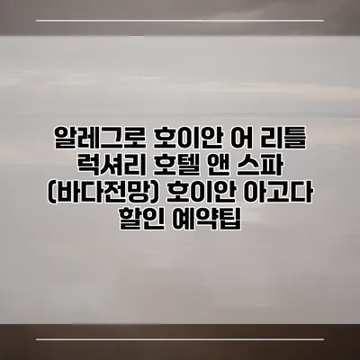 알레그로 호이안 어 리틀 럭셔리 호텔 앤 스파 (바다전망) 호이안 아고다 할인 예약팁
