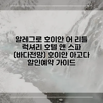 알레그로 호이안 어 리틀 럭셔리 호텔 앤 스파 (바다전망) 호이안 아고다 할인예약 가이드