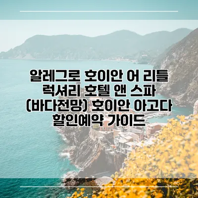 알레그로 호이안 어 리틀 럭셔리 호텔 앤 스파 (바다전망) 호이안 아고다 할인예약 가이드