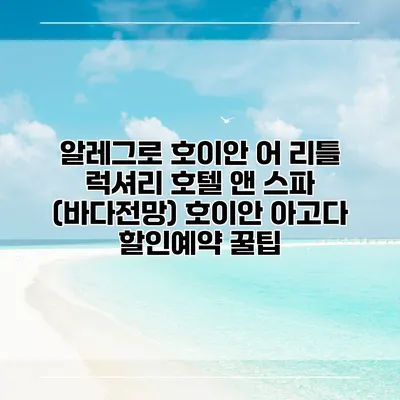알레그로 호이안 어 리틀 럭셔리 호텔 앤 스파 (바다전망) 호이안 아고다 할인예약 꿀팁