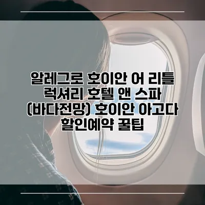알레그로 호이안 어 리틀 럭셔리 호텔 앤 스파 (바다전망) 호이안 아고다 할인예약 꿀팁