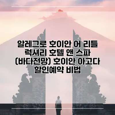 알레그로 호이안 어 리틀 럭셔리 호텔 앤 스파 (바다전망) 호이안 아고다 할인예약 비법