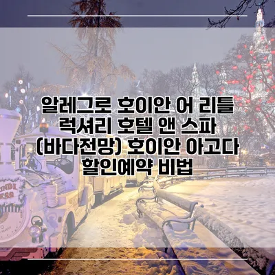 알레그로 호이안 어 리틀 럭셔리 호텔 앤 스파 (바다전망) 호이안 아고다 할인예약 비법