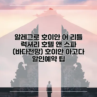 알레그로 호이안 어 리틀 럭셔리 호텔 앤 스파 (바다전망) 호이안 아고다 할인예약 팁