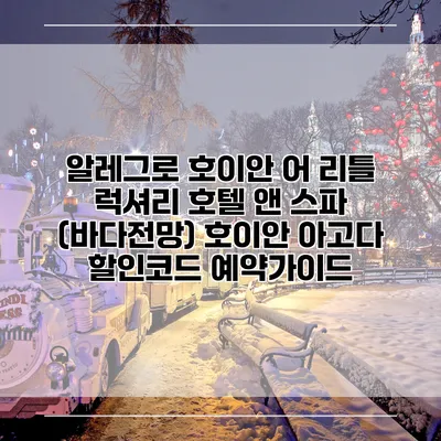 알레그로 호이안 어 리틀 럭셔리 호텔 앤 스파 (바다전망) 호이안 아고다 할인코드 예약가이드